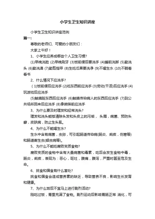 小学生卫生知识讲座范例