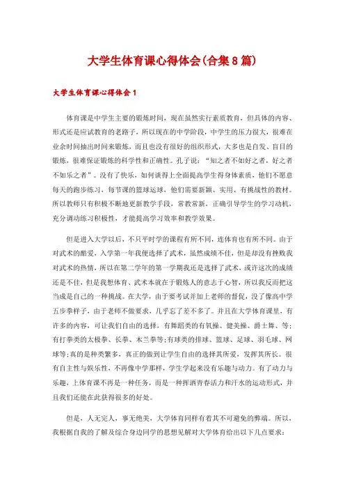 大学生体育课心得体会(合集8篇)
