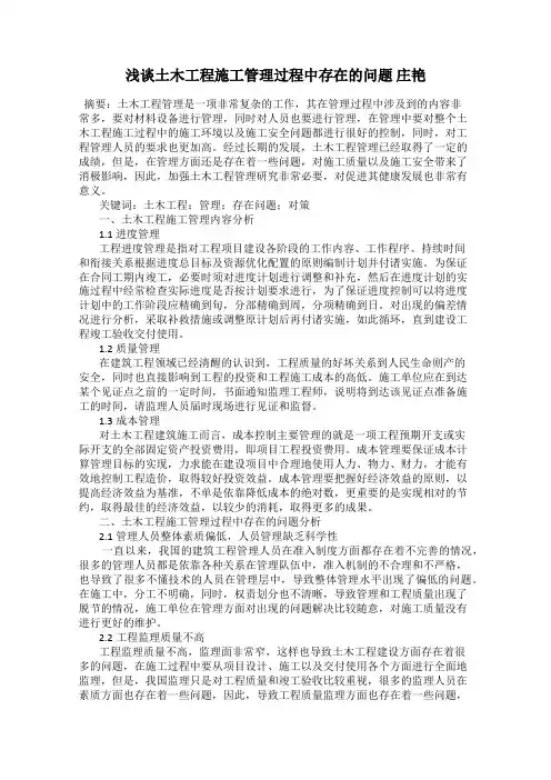 浅谈土木工程施工管理过程中存在的问题 庄艳