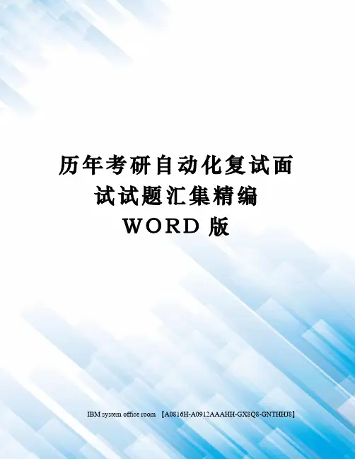 历年考研自动化复试面试试题汇集定稿版