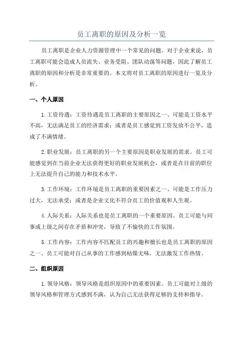 员工离职的原因及分析一览
