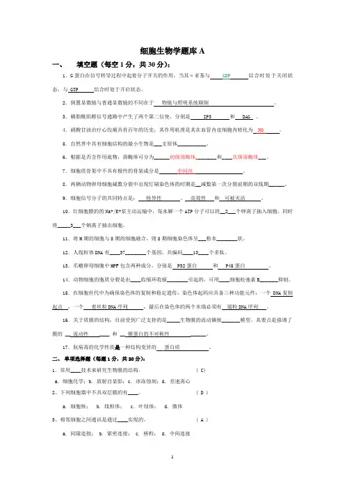 细胞生物学题库(含答案)