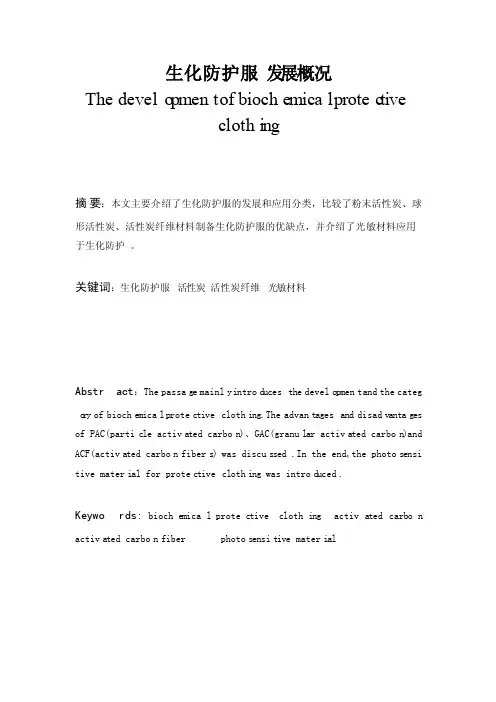 生化防护服发展概况