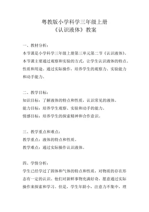 粤教版小学科学三年级上册《认识液体》教案
