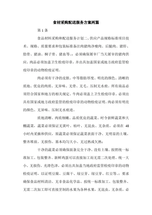 食材采购配送服务方案两篇.doc
