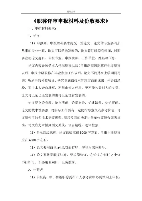 《职称评审申报材料及份数要求》