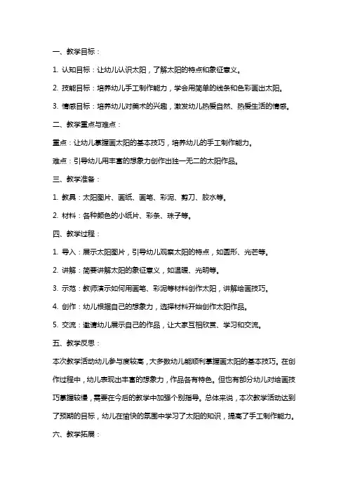 幼儿园小班美术教案《太阳》含反思
