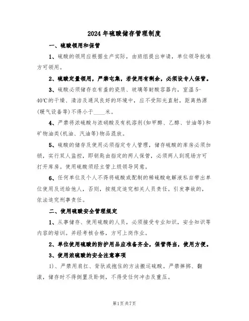 2024年硫酸储存管理制度（三篇）