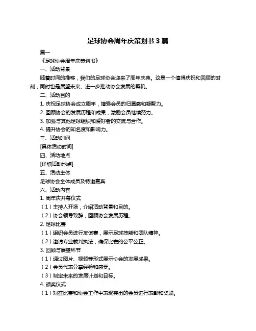 足球协会周年庆策划书3篇