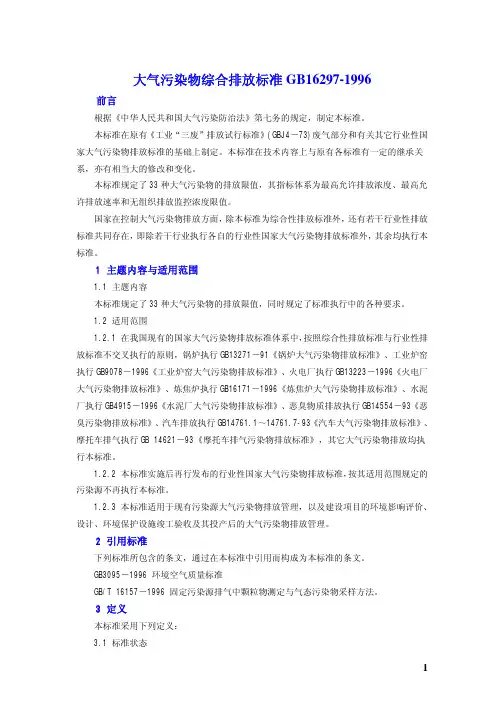 大气污染物综合排放标准GB16297-1996