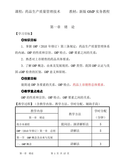 《新版GMP实务教程》教案  第一章  绪论