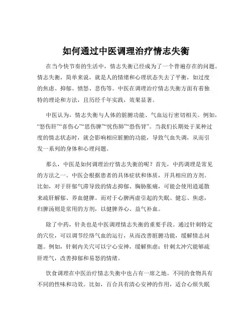 如何通过中医调理治疗情志失衡