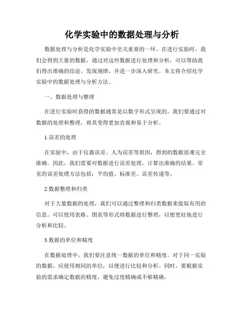 化学实验中的数据处理与分析