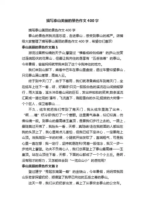 描写泰山美丽的景色作文400字