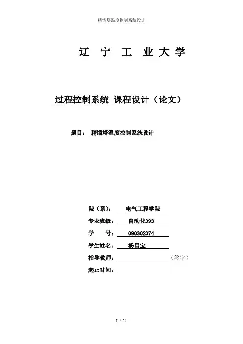 精馏塔温度控制系统设计