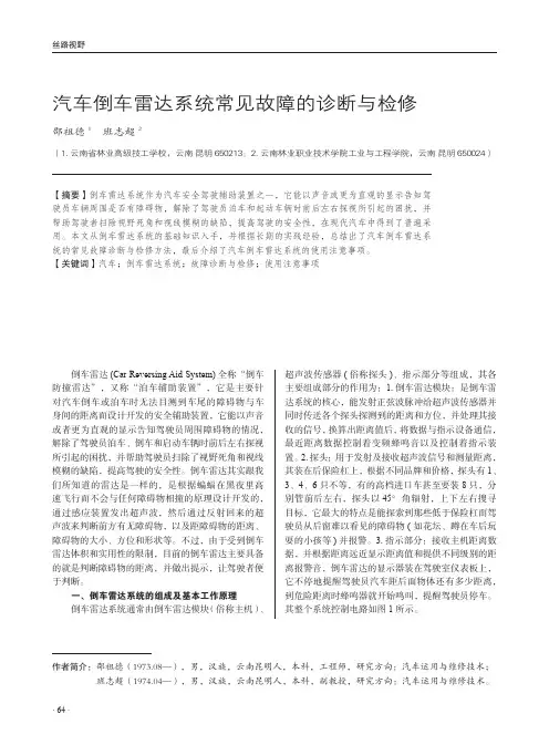 汽车倒车雷达系统常见故障的诊断与检修