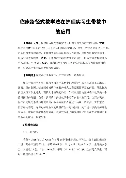 临床路径式教学法在护理实习生带教中的应用