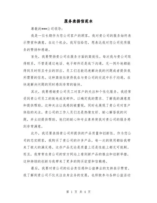 服务表扬信范本(三篇)