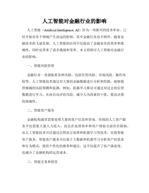 人工智能对金融行业的影响