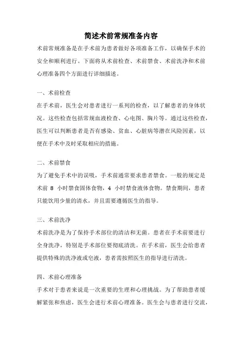 简述术前常规准备内容