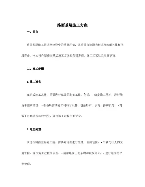 路面基层施工方案