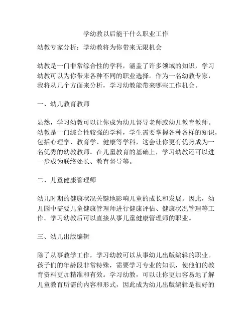 学幼教以后能干什么职业工作