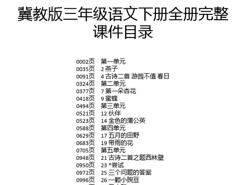 冀教版三年级语文下册全册完整课件