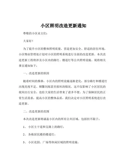 小区照明改造更新通知
