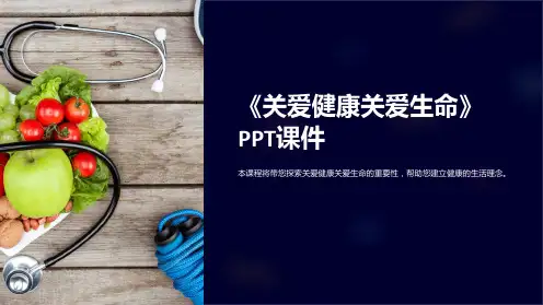 《关爱健康关爱生命》课件