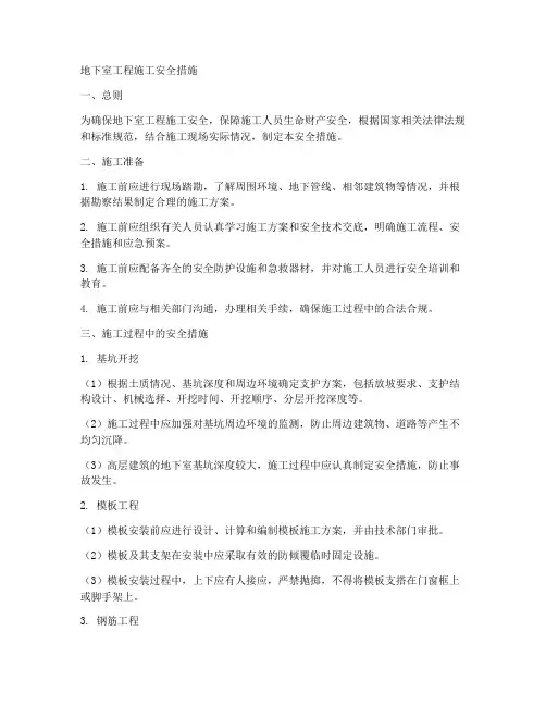 地下室工程施工安全措施