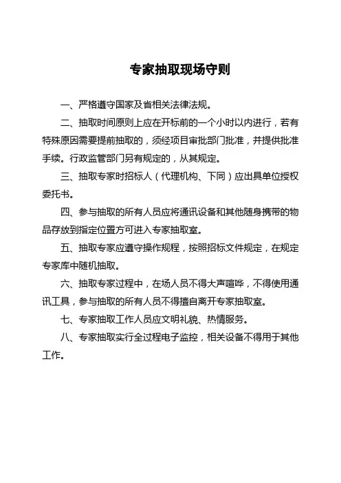 评标专家抽取现场守则