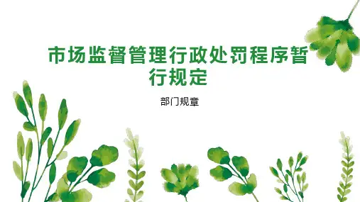 市场监督管理行政处罚程序暂行规定