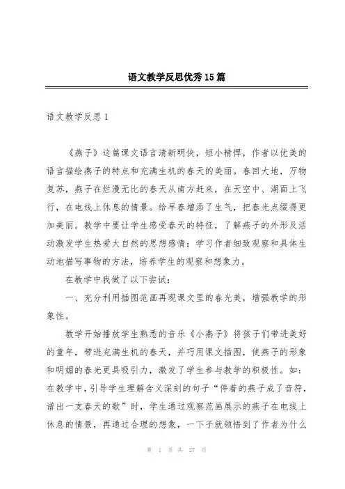 语文教学反思优秀15篇