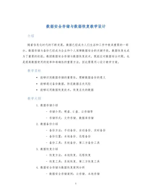 数据安全存储与数据恢复教学设计 (2)