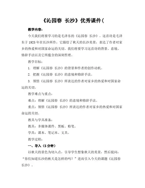 《沁园春长沙》优秀课件(