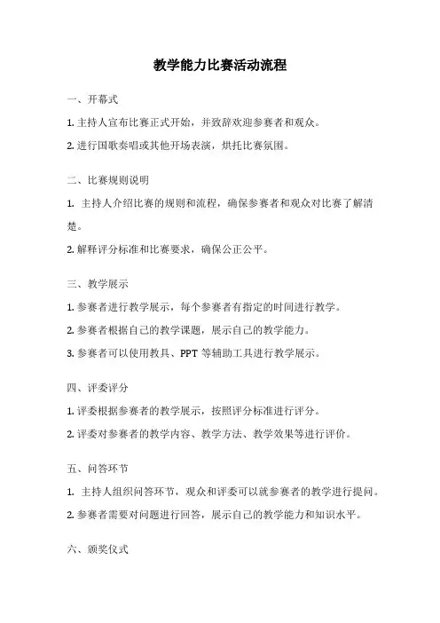 教学能力比赛活动流程