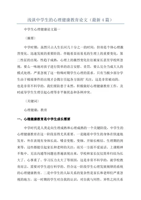浅谈中学生的心理健康教育论文(最新4篇)