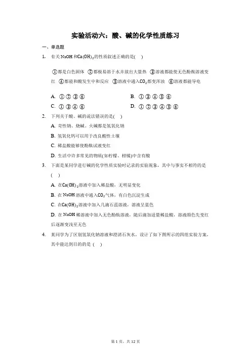 2020-2021学年人教版 九年级  下册 实验活动六：酸、碱的化学性质 练习(带答案)