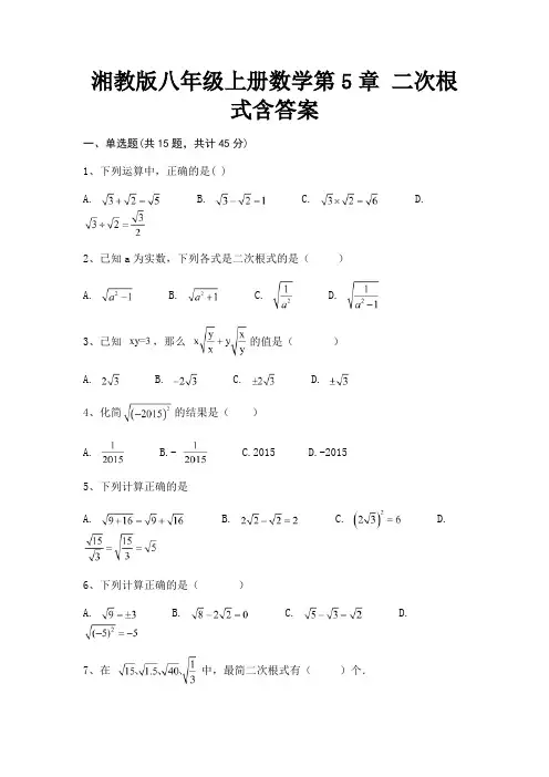 湘教版八年级上册数学第5章 二次根式含答案(有答案)