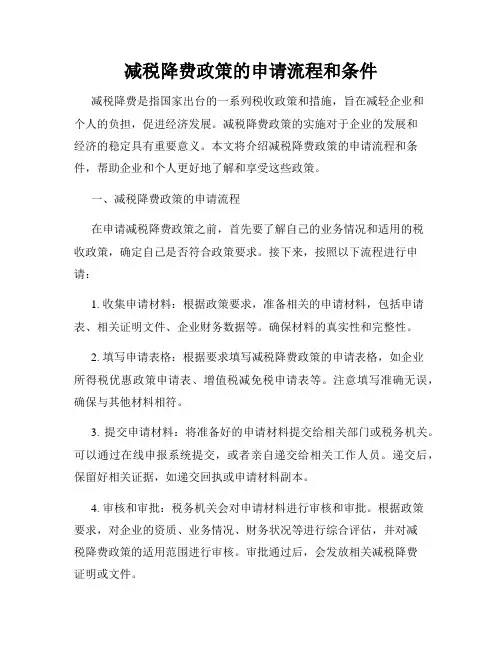减税降费政策的申请流程和条件
