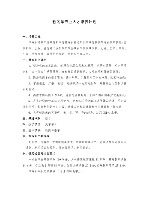 新闻学专业人才培养计划