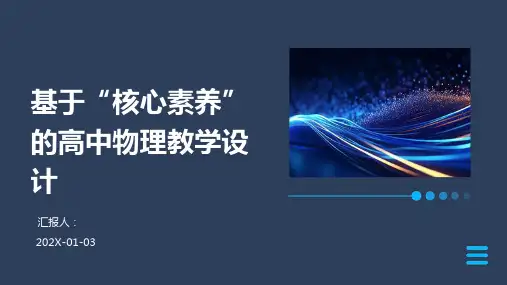 基于“核心素养”的高中物理教学设计