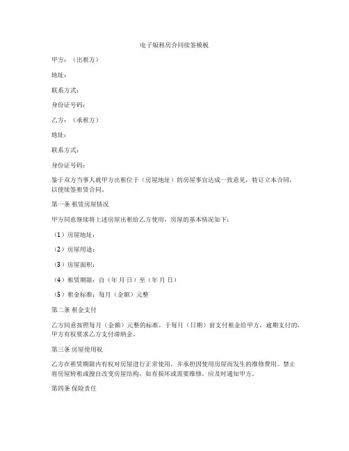 电子版租房合同续签模板