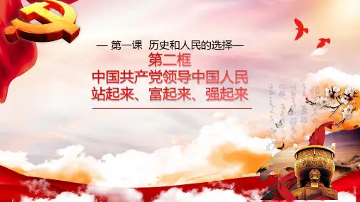 中国共产党领导人民站起来、富起来、强起来(最新版)