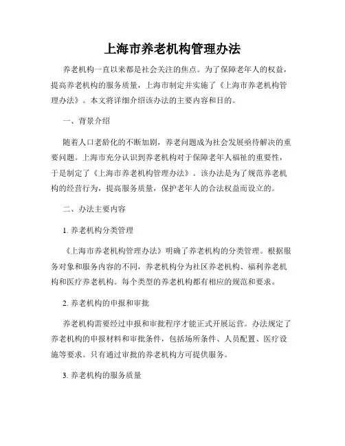 上海市养老机构管理办法