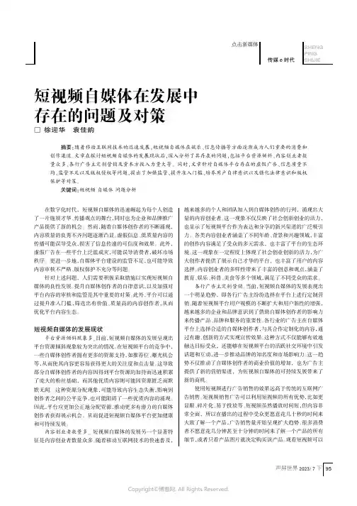短视频自媒体在发展中存在的问题及对策