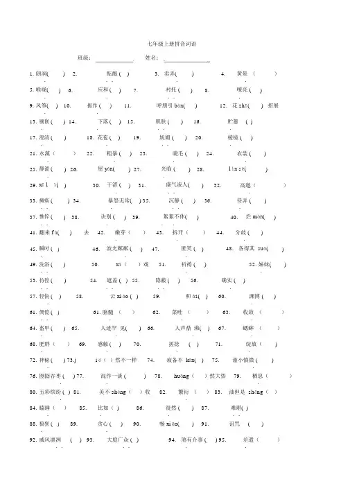 人教版语文七年级上册字音字形(有答案)