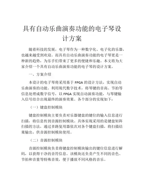 具有自动乐曲演奏功能的电子琴设计方案
