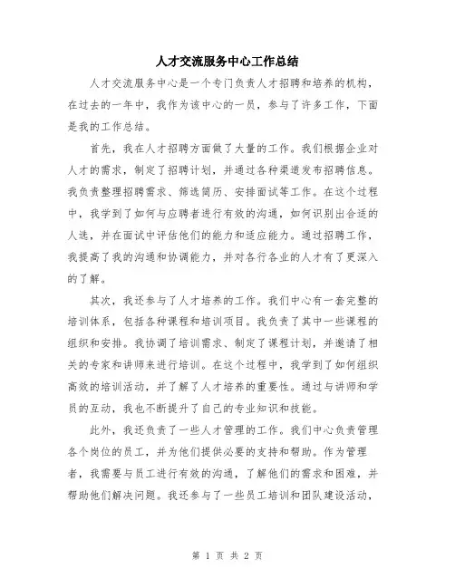 人才交流服务中心工作总结