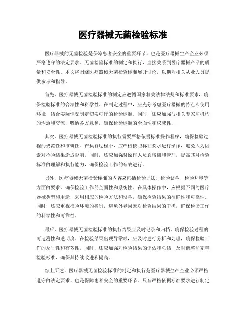 医疗器械无菌检验标准